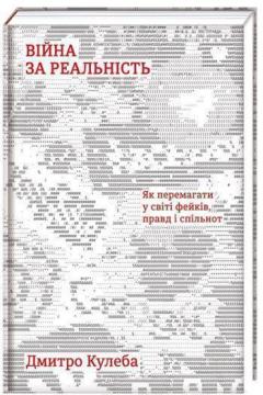 

Війна за реальність. Як перемагати у світі фейків, правд і спільнот
