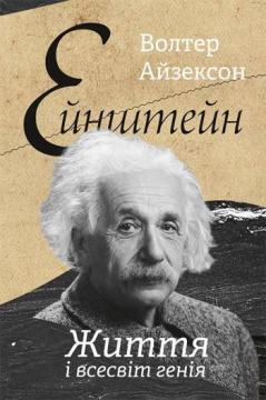 

Ейнштейн. Життя і всесвіт генія