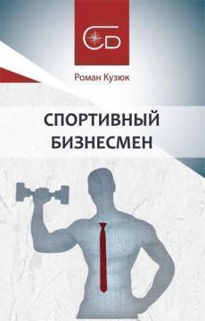 

Спортивный бизнесмен