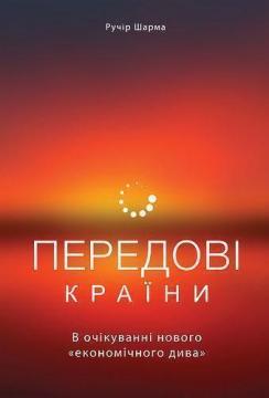 

Передові країни. В очікуванні нового «економічного дива»