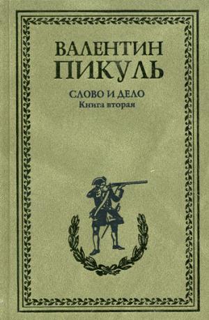 

Слово и дело. Книга 2