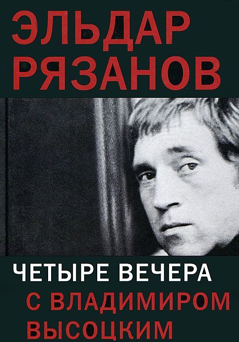 

Четыре вечера с Владимиром Высоцким (337678)