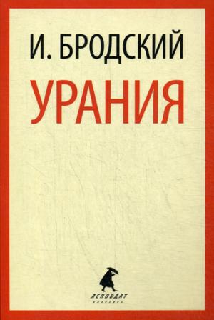 

Урания. Стихотворения