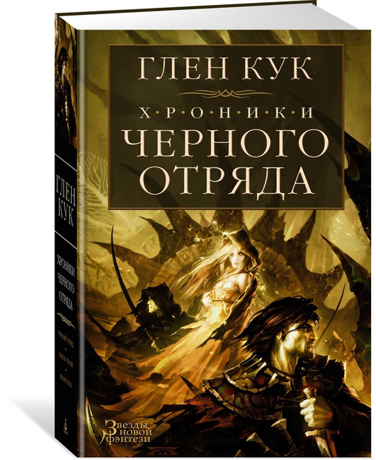 

Хроники Черного Отряда
