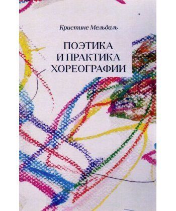 

Поэтика и практика хореографии
