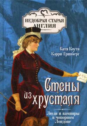 

Стены из хрусталя. Люди и вампиры в чопорном Лондоне