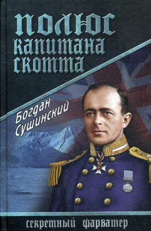 

Полюс капитана Скотта