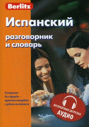 

Испанский разговорник и словарь Berlitz