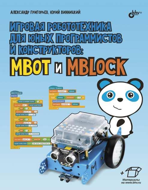 

Книга Игровая робототехника для юных программистов и конструкторов: mBot. Автор - Винницкий Ю. (БХВ-Петербург)