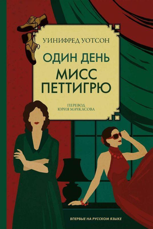 

Книга Один день мисс Петтигрю. Автор - Уотсон Уинифред (Livebook)