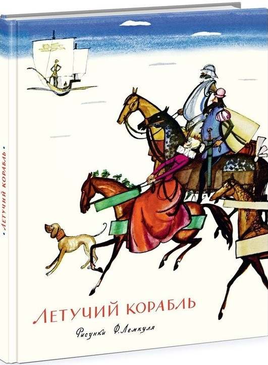 

Книга Летучий корабль. Сборник сказок. (Нигма)