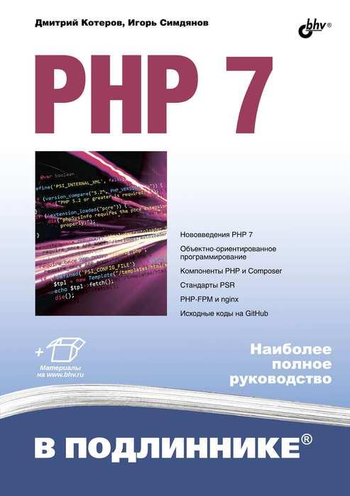 

Книга PHP 7 в подлинике. Автор - Игорь Симдянов, Дмитрий Котеров (БХВ-Петербург) (2021)