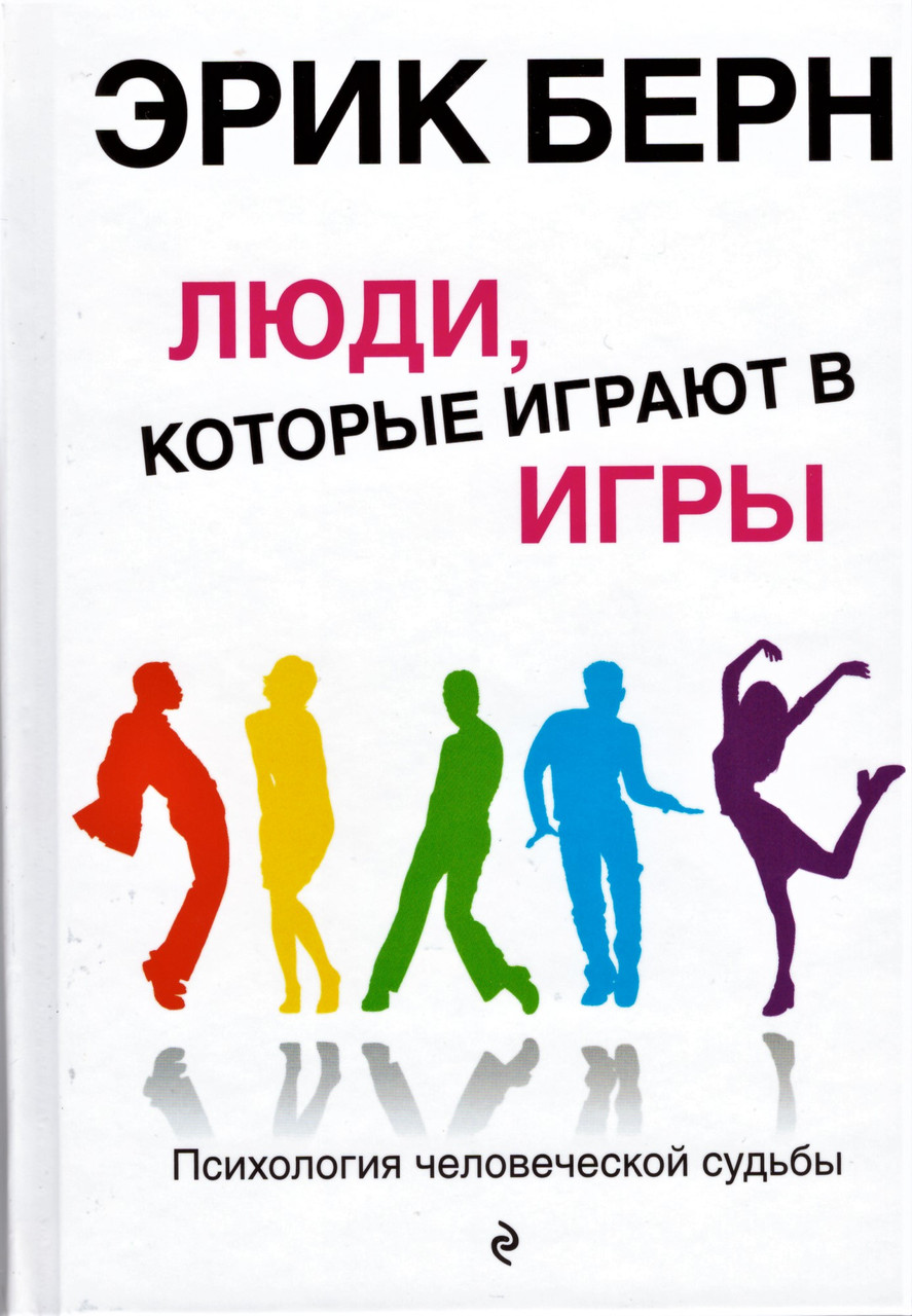

Книга Люди, которые играют в игры. Автор - Эрик Берн (Эксмо) (2020)