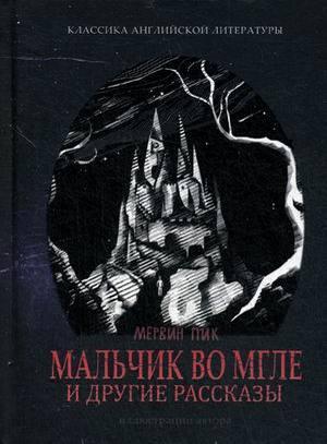 

Книга Мальчик во мгле и другие рассказы (сборник). Автор - Мервин Пик (Livebook)