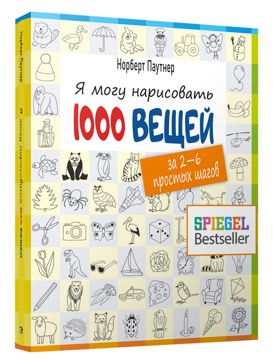

Книга Я могу нарисовать 1000 вещей. Автор - Норберт Паутнер (Попурри)