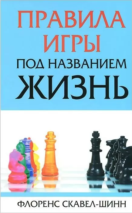 

Книга Правила игры под названием жизнь. Автор - Флоренс Скавел-Шинн (Попурри)