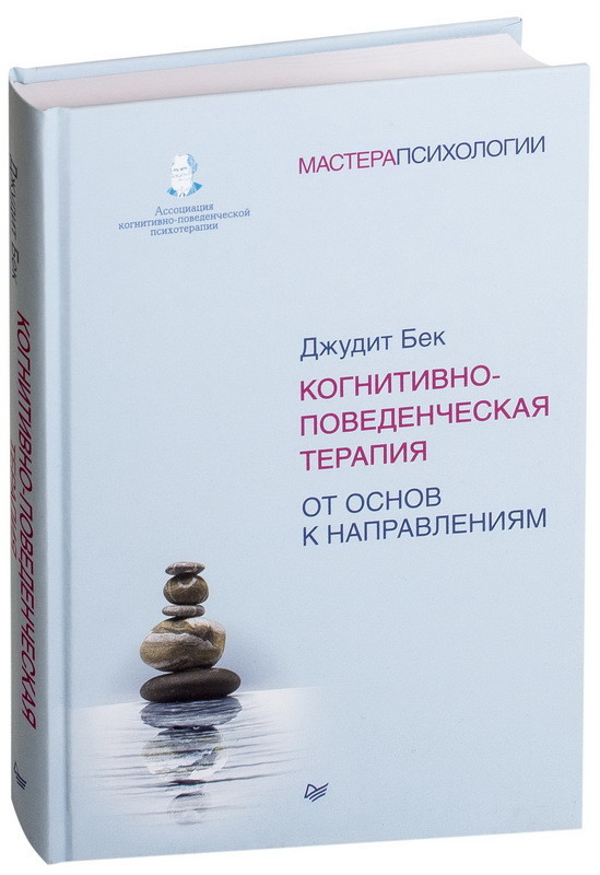 

Книга Когнитивно-поведенческая терапия. От основ к направления. Автор - Джудит Бек (Питер)