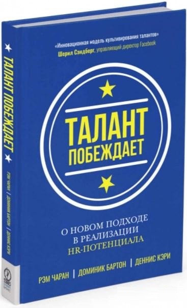 

Книга Талант побеждает. О новом подходе в реализации HR-потенциал. Автор - Рэм Чаран (Олимп)