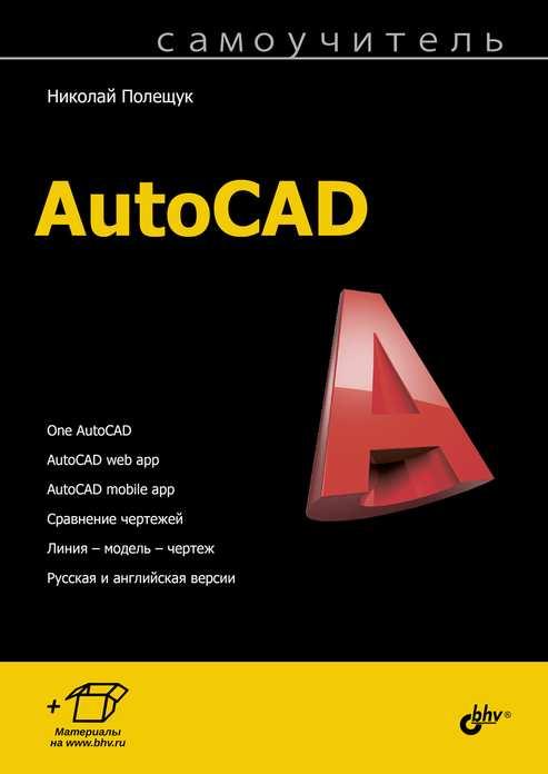 

Книга Самоучитель AutoCAD. Автор - Полещук Николай (БХВ-Петербург)