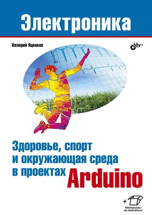 

Книга Здоровье, спорт и окружающая среда в проектах Arduino. Автор - Яценков Валерий (БХВ-Петербург)