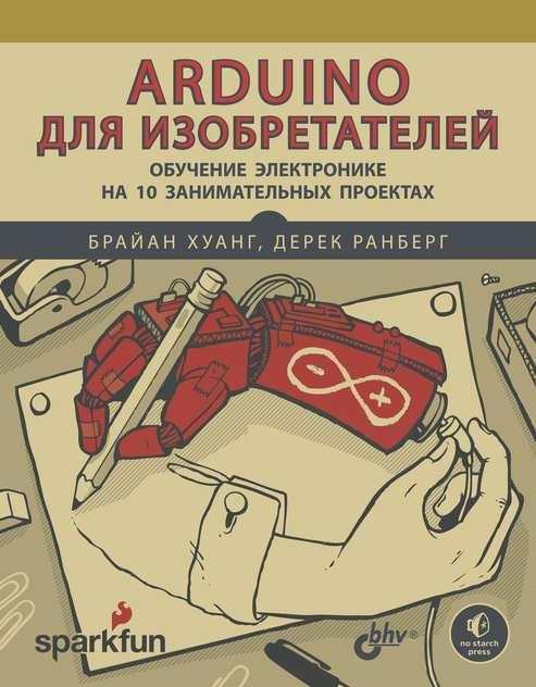 

Книга Arduino для изобретателей. Автор - Брайан Хуанг, Дерек Ранберг (БХВ-Петербург)