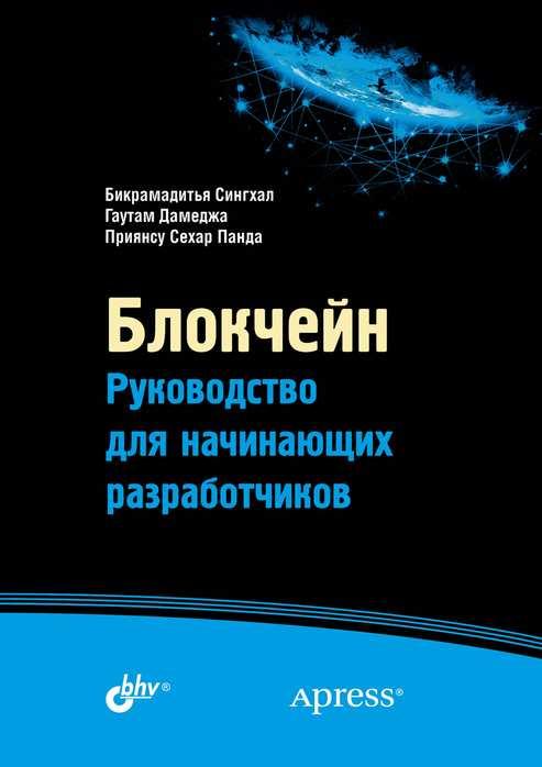 

Книга Блокчейн. Руководство для начинающих разработчиков. Автор - Дамеджа Г. (БХВ-Петербург)