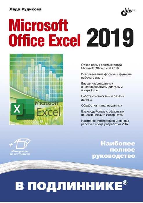 

Книга Microsoft Office Excel 2019. Автор - Рудикова Лада (БХВ-Петербург)