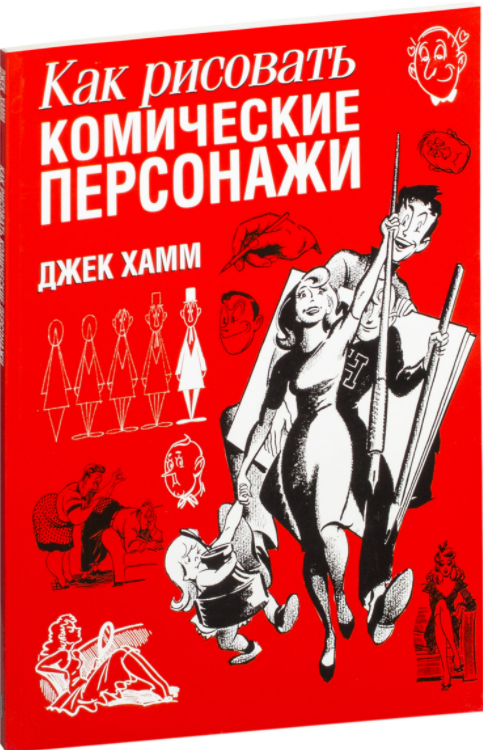 

Книга Как рисовать комические персонажи. Автор - Джек Хамм (Попурри)