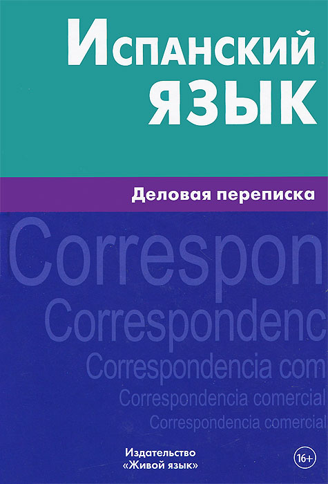 

Испанский язык. Деловая переписка