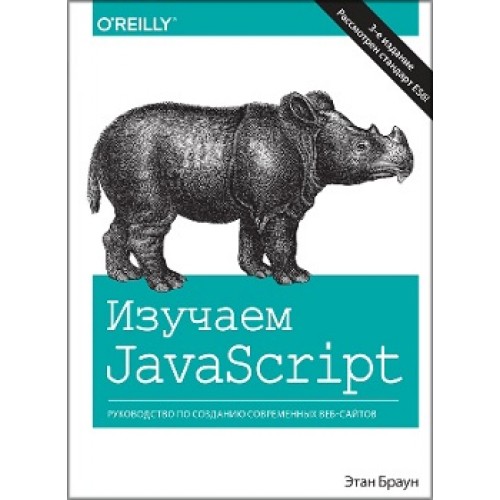 

Изучаем JavaScript: руководство по созданию современных веб-сайтов