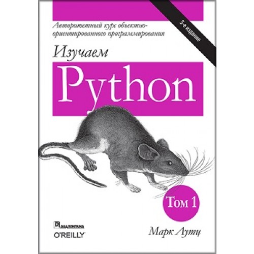 

Изучаем Python, том 1