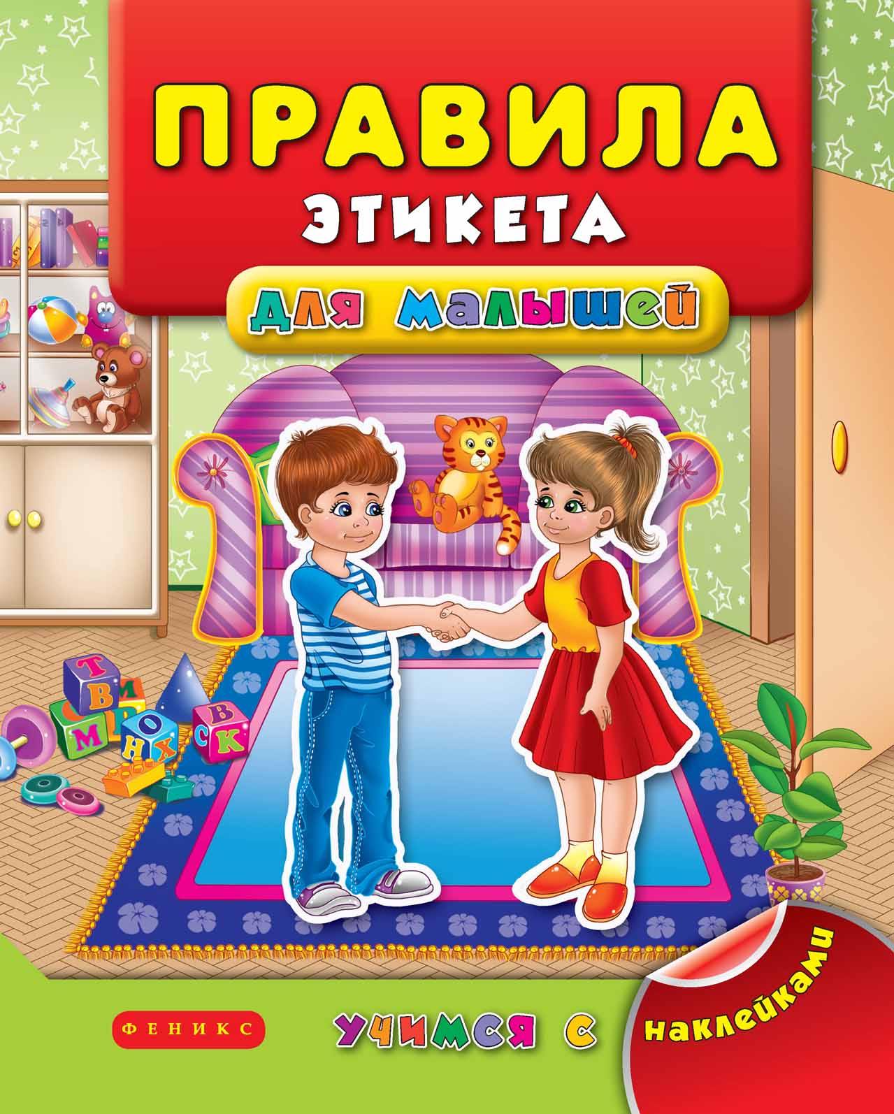 

Правила этикета для малышей (1261282)