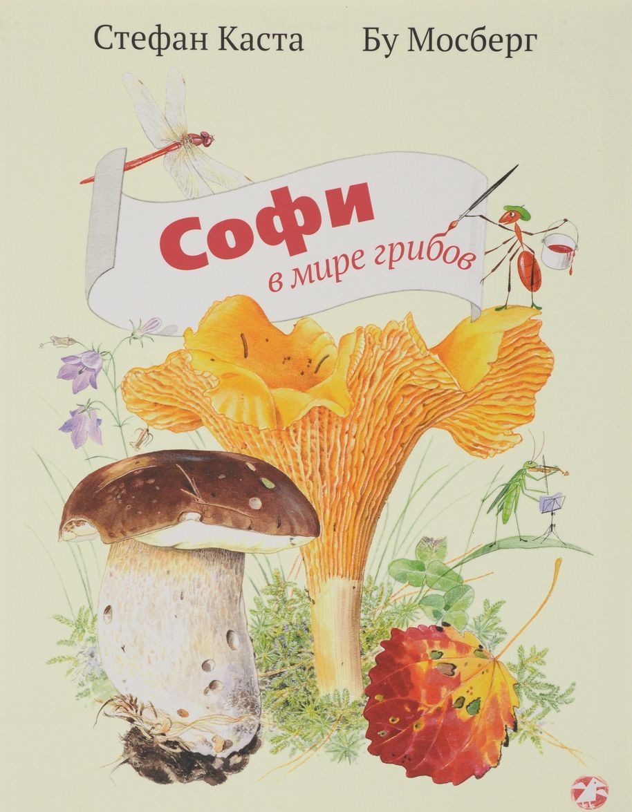 

Софи в мире грибов