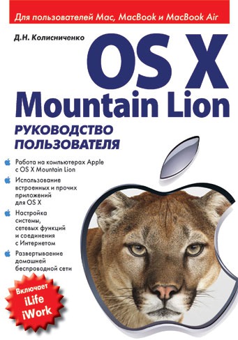 

OS X Mountain Lion. Руководство пользователя