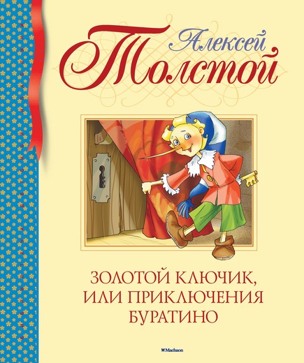 

Золотой ключик, или Приключения Буратино (1024794)