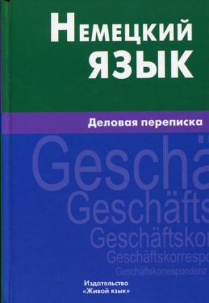 

Немецкий язык. Деловая переписка