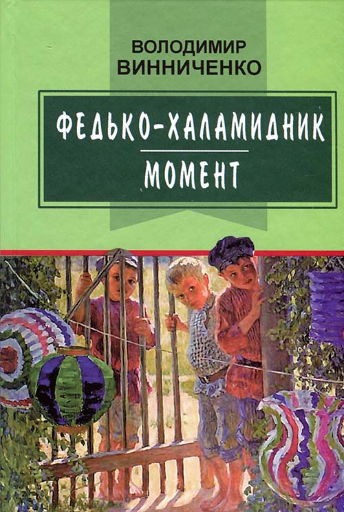 

Федько-халамидник. Момент - Володимир Винниченко (978-617-07-0738-3)