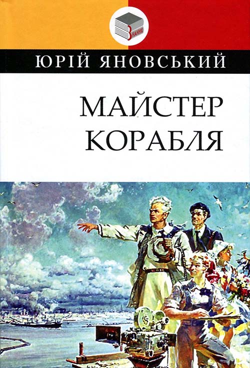 

Майстер корабля - Юрій Яновський (978-617-07-0745-1)