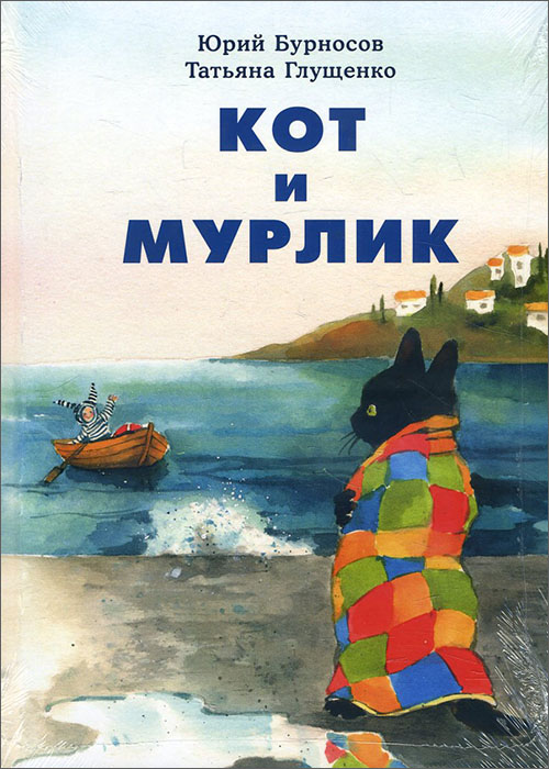 

Кот и мурлик - Татьяна Глущенко, Юрий Бурносов (978-5-4335-0726-5)