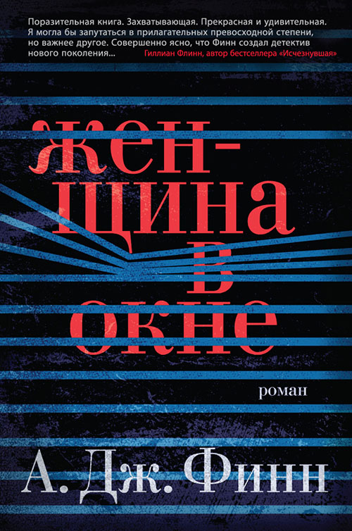 

Женщина в окне - А. Дж. Финн (978-5-389-13265-8)