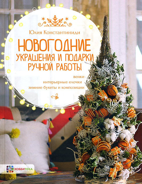 

Новогодние украшения и подарки ручной работы - Юлия Константиниди (978-5-9500204-8-3)