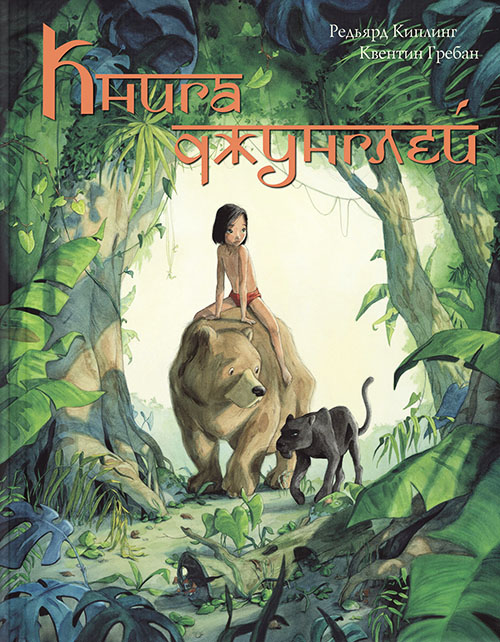 

Книга джунглей. История Маугли - Редьярд Киплинг (978-5-91921-509-7)