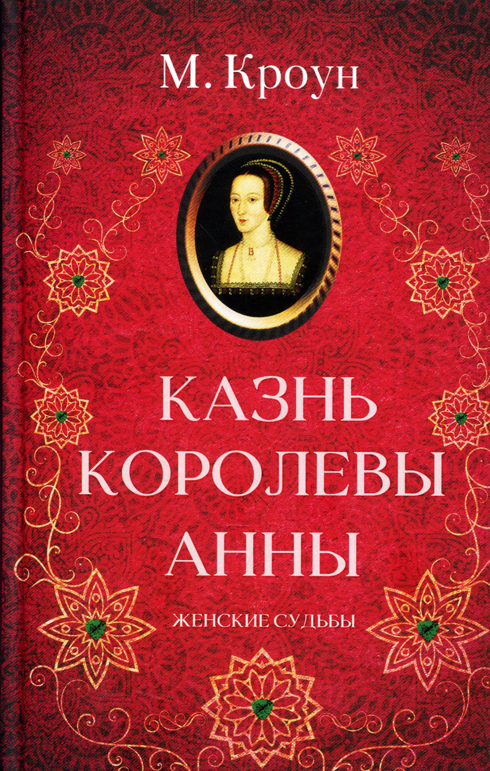 

Казнь королевы Анны - М. Кроун (978-617-12-7926-1)