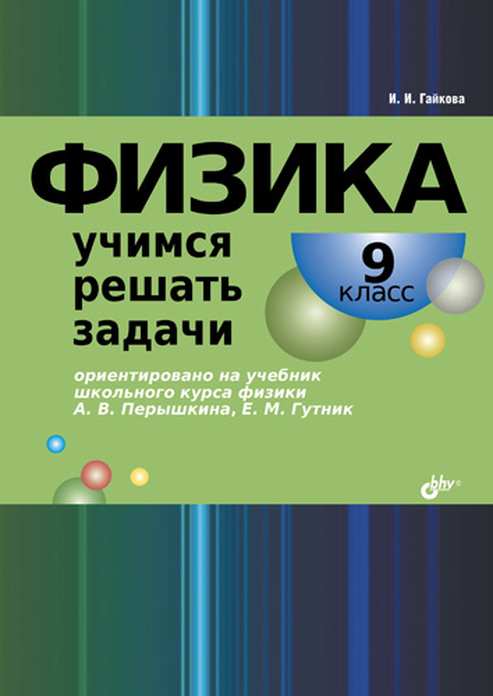 

Физика. Учимся решать задачи. 9 класс - Ирина Гайкова (978-5-9775-0786-8)