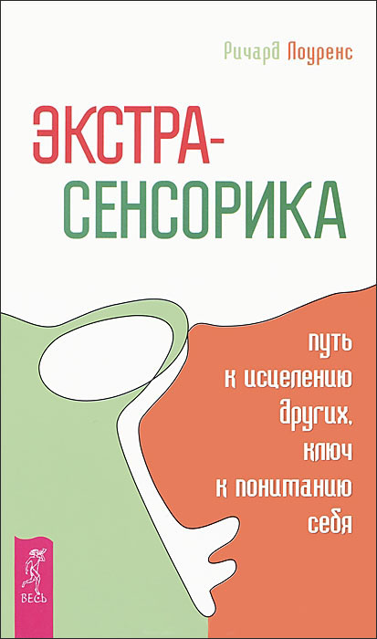 

Экстрасенсорика - путь к исцелению других, ключ к пониманию себя - Ричард Лоуренс (978-5-9573-2441-6)