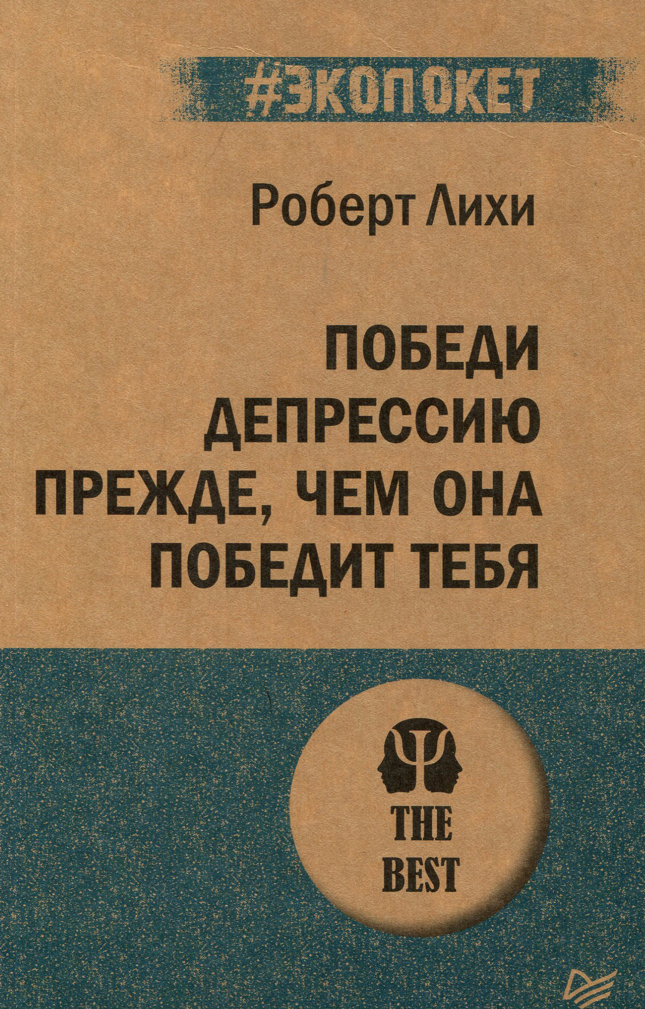 

Победи депрессию прежде, чем она победит тебя (#экопокет) - Роберт Лихи (978-5-4461-1664-5)