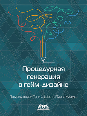 

Процедурная генерация в гейм-дизайне - (978-5-97060-860-9)
