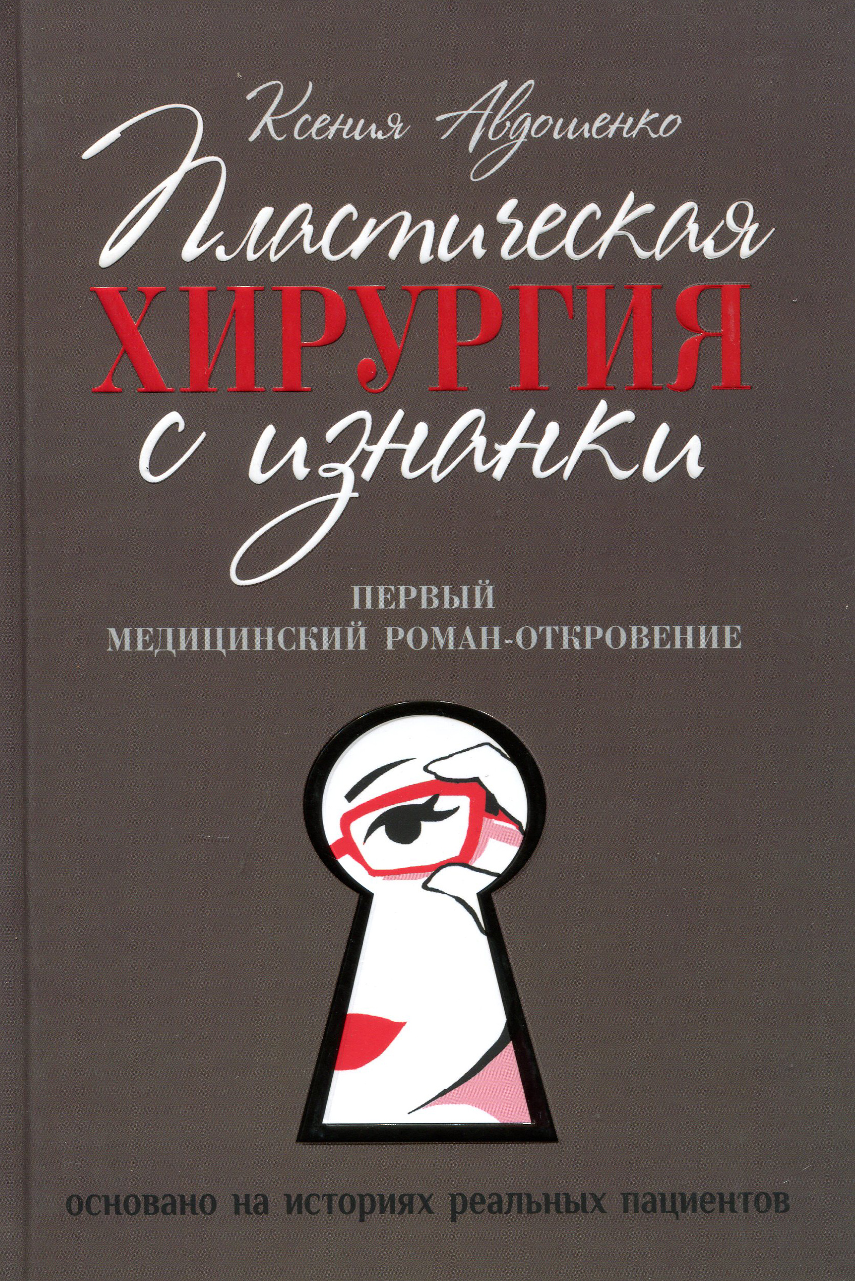

Пластическая хирургия с изнанки. Первый медицинский роман-откровение - Авдошенко К. (978-5-9951-4229-4)