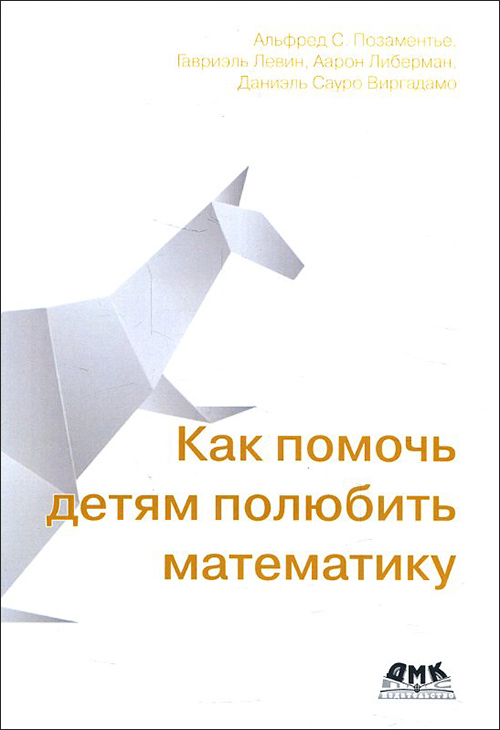 

Как помочь детям полюбить математику - Альфред Позаментье (978-5-97060-794-7)