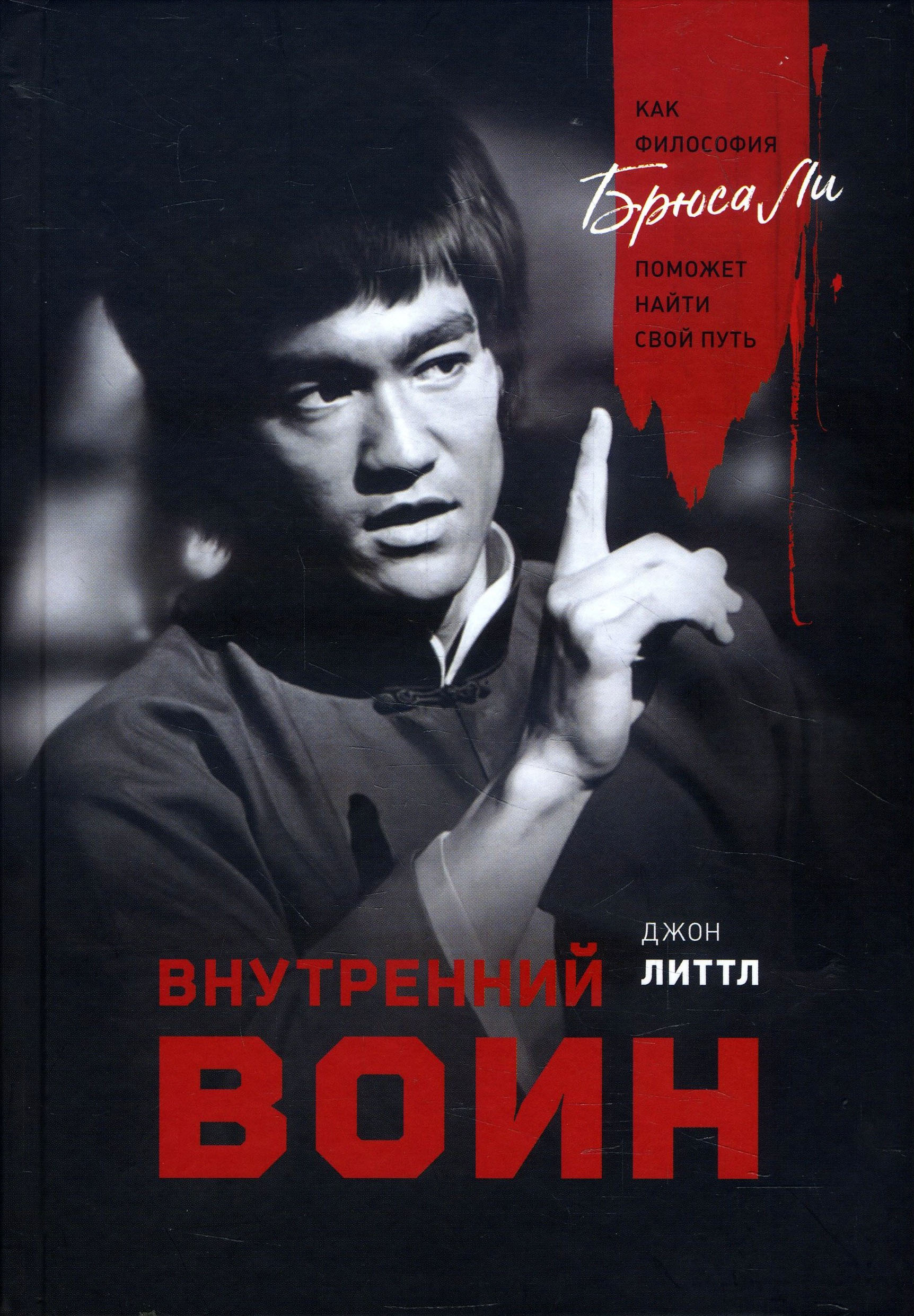 

Внутренний воин. Как философия Брюса Ли поможет найти свой путь - Джон Литтл (978-5-00146-272-9)